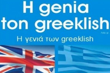 ΣΤΑΜΑΤΑ να γράφεις Greeklish! Μάθε το ΓΙΑΤΙ