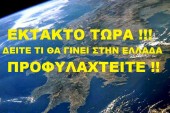 ΕΚΤΑΚΤΟ: ΠΟΛΙΚΟ ΨΥΧΟΣ ΣΕ ΟΛΗ ΤΗ ΧΩΡΑ…. ΔΕΙΤΕ ΑΝΑΛΥΤΙΚΑ ΑΝΑ ΠΕΡΙΟΧΗ