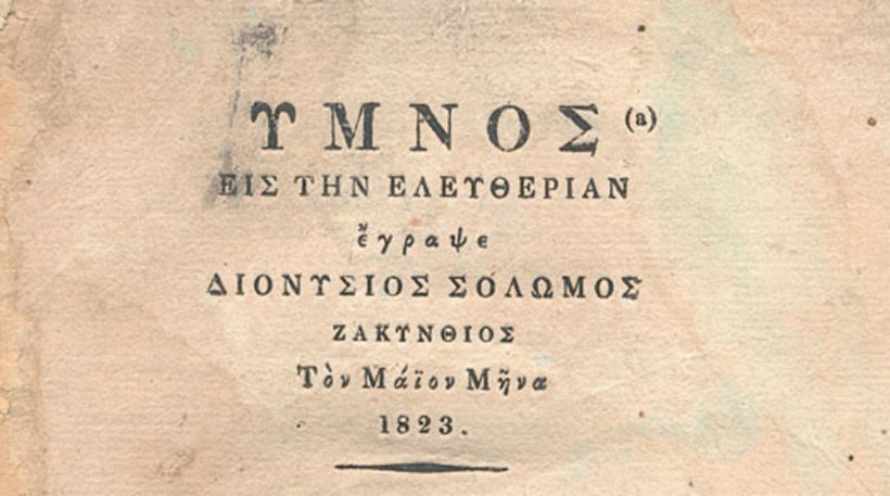 ethnikos imnos