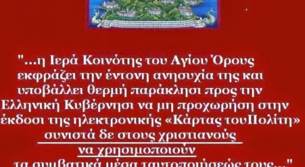 Ανακοίνωση Ιεράς Κοινότητας Αγίου Όρους για την «Κάρτα του Πολίτη»