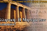 Γι’ αυτό η ελληνική γλώσσα είναι μοναδική! Δείτε κάτι που ΔΕΝ γνωρίζατε για την γλώσσα μας!