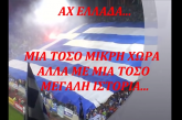 Aχ Ελλάδα μου γι αυτό σε ζηλεύουν ΟΛΟΙ!!! – Ένα ΒΙΝΤΕΟ σε όλους τους Έλληνες που αρνούνται να ξεχάσουν…