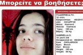 ΠΡΟΣΟΧΗ:Εξαφανίστηκε 14χρονη από το Χολαργό – Μπορείτε να βοηθήσετε;